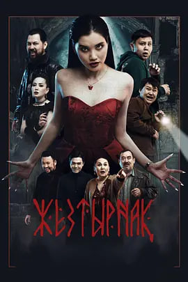 嗜血族