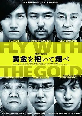 抱着黄金飞翔 黄金を抱いて翔べ