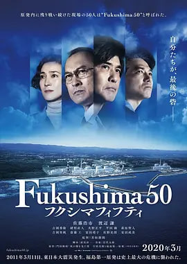 福岛50死士 フクシマフィフティ
