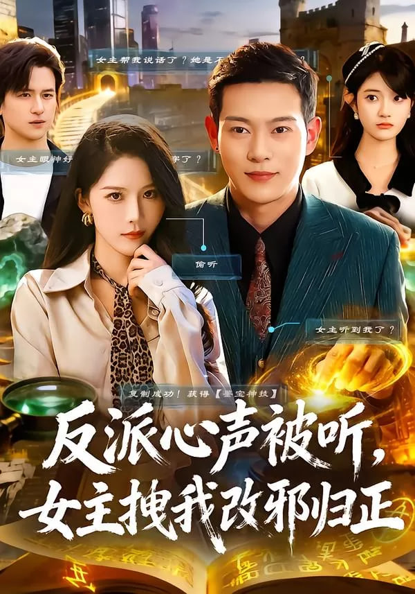 反派心声被听女主拽我改邪归正(全集)
