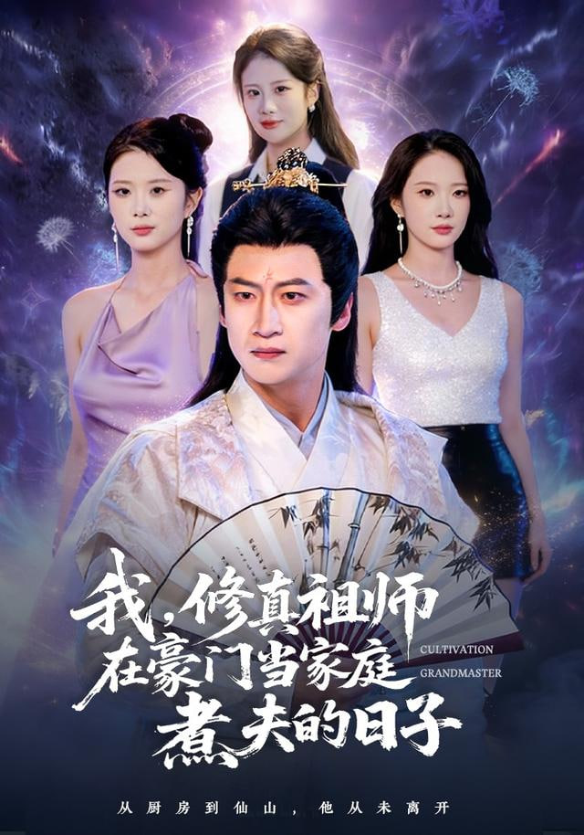 我，修真祖师在豪门当家庭煮夫的日子(全集)