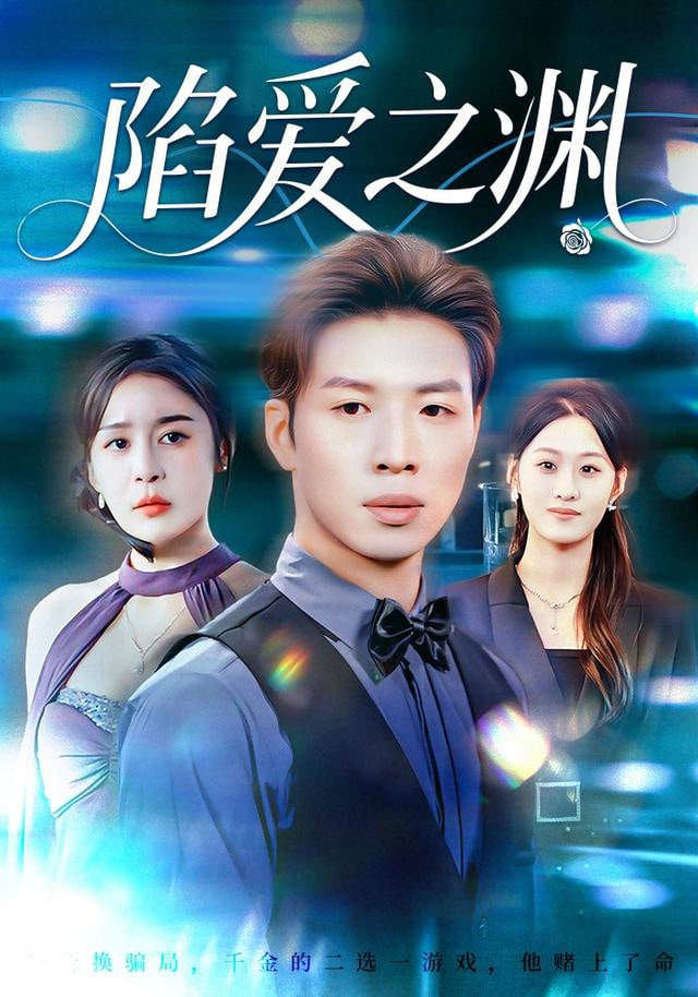 陷爱之渊(全集)