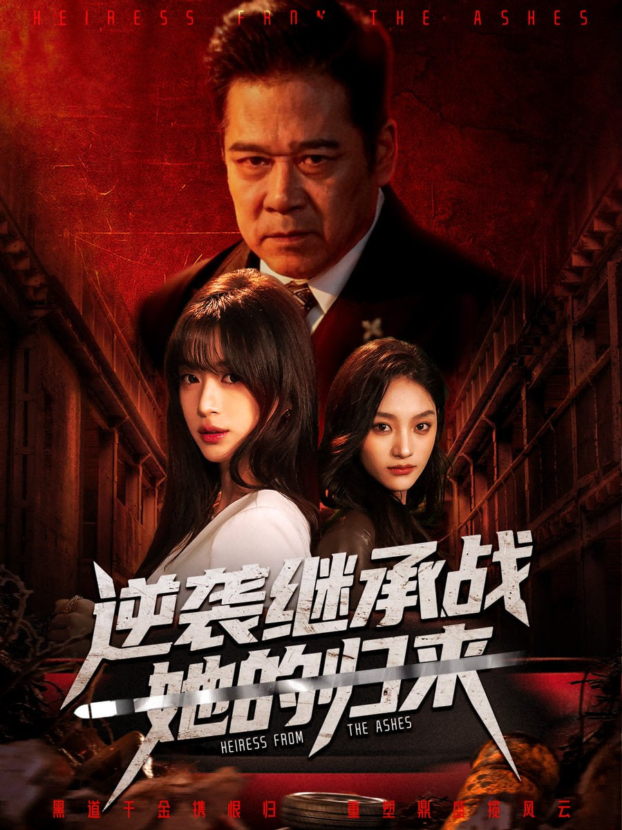 逆袭继承战她的归来（真千金掌权归来）(全集)
