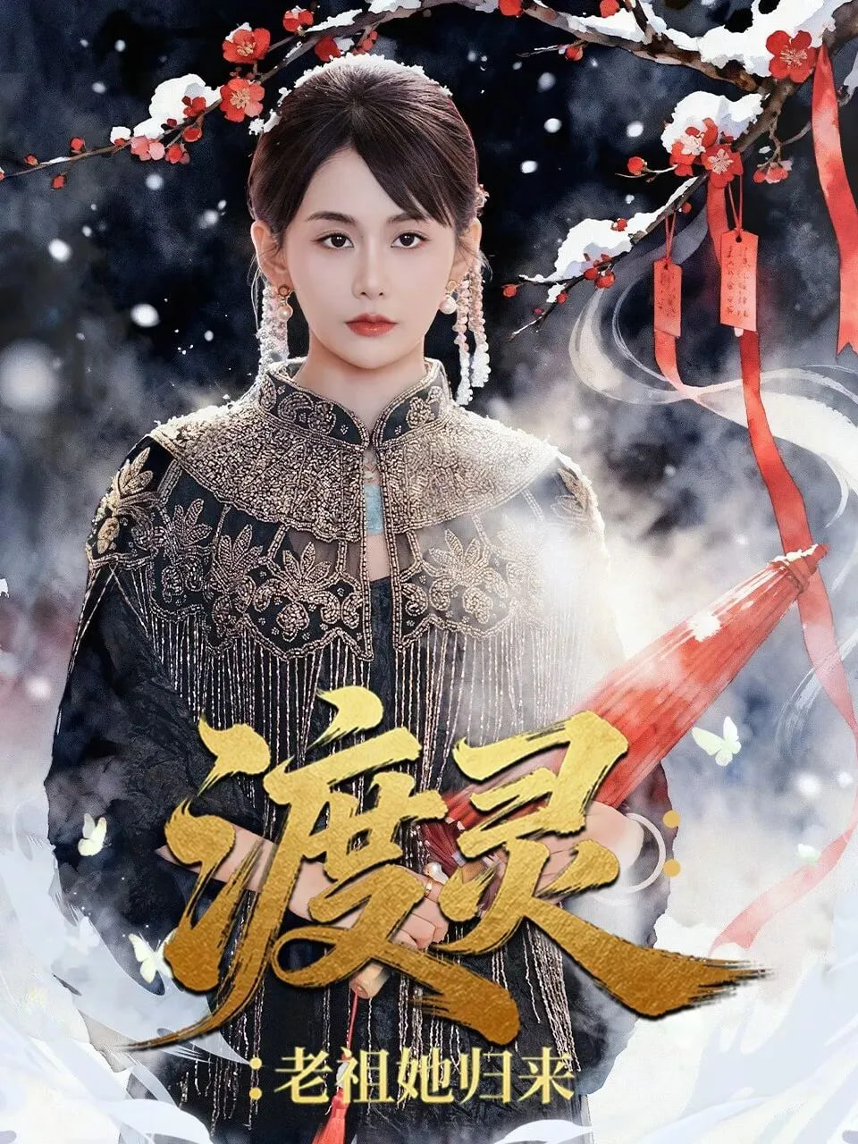 渡灵：老祖她归来(全集)