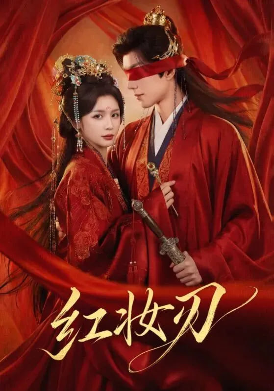 红妆刃(全集)