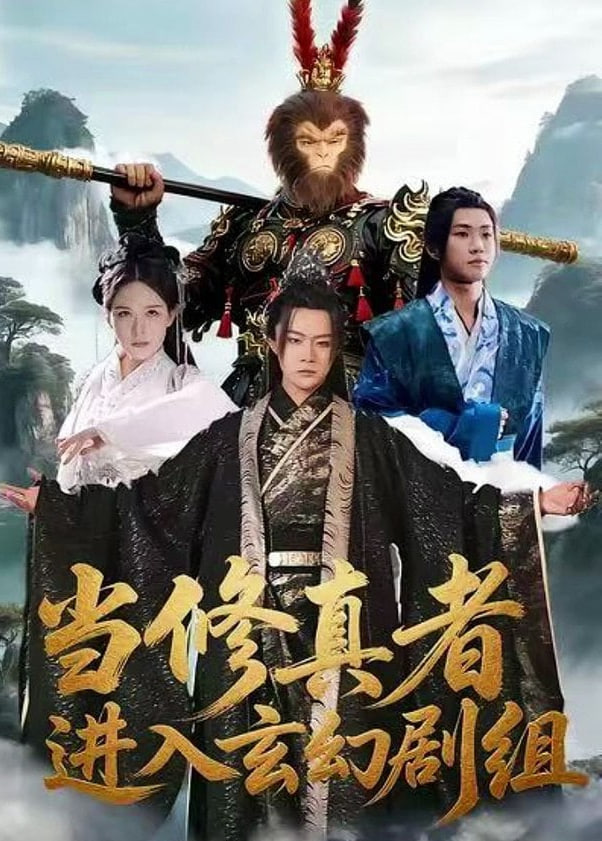 当修真者进入玄幻剧组(全集)