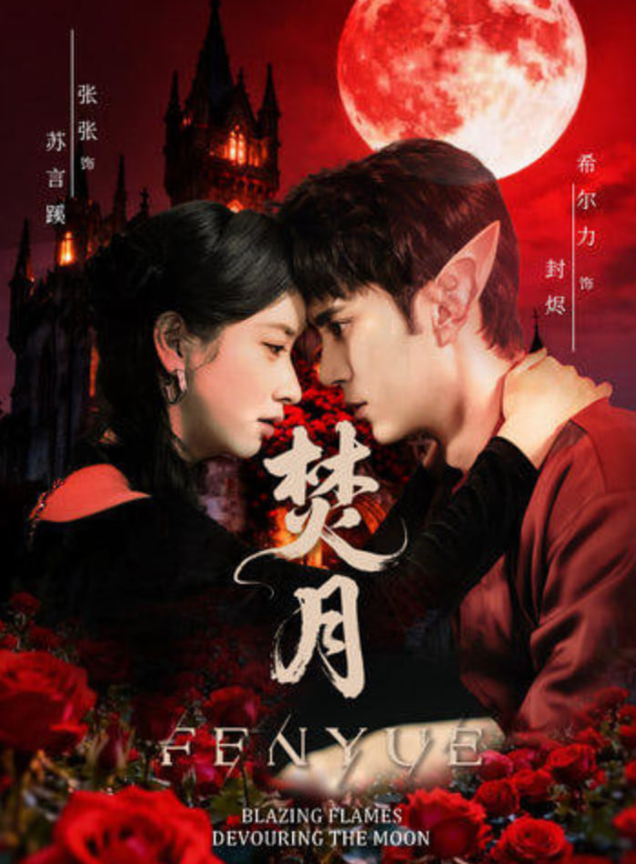 焚月(全集)