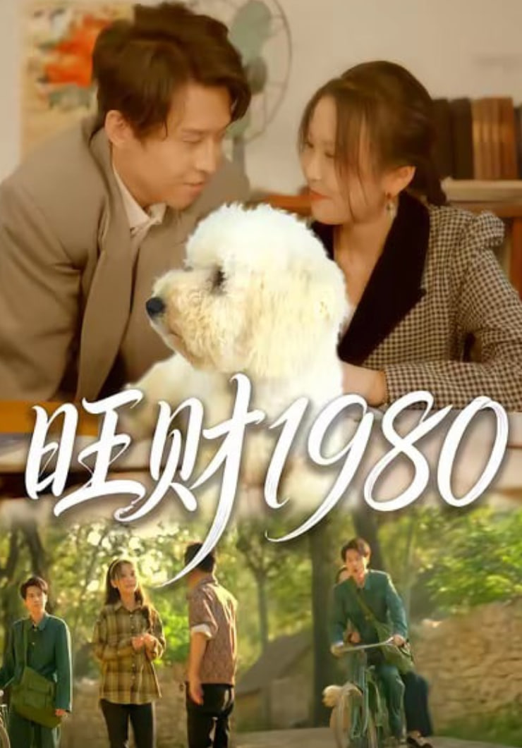 旺财1980(全集)