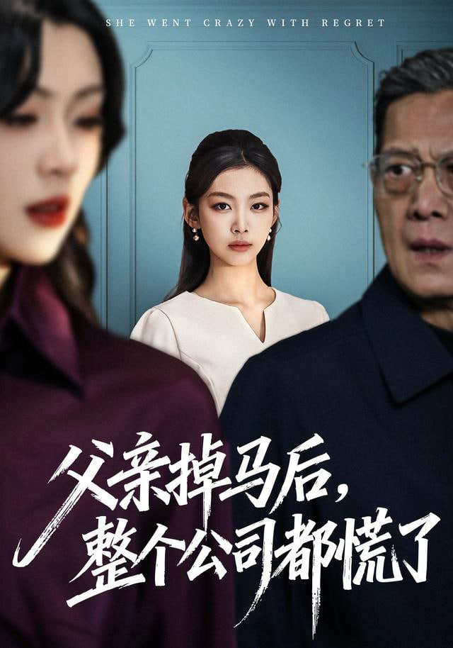父亲掉马后，整个公司都慌了(全集)