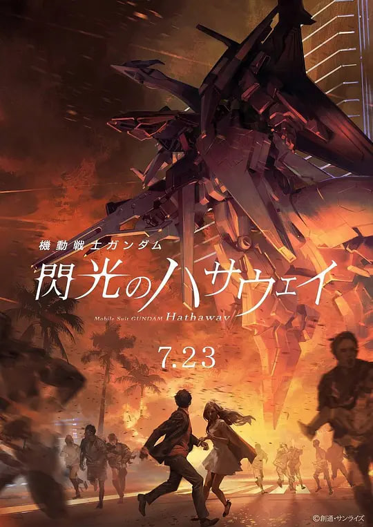 机动战士高达 闪光的哈萨维 機動戦士