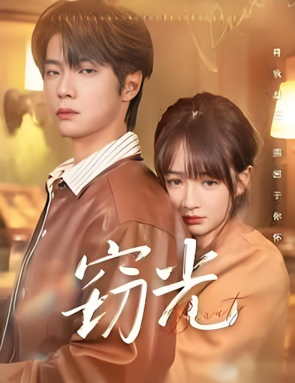 窃光(全集)