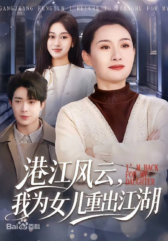 港江风云，我为女儿重出江湖(全集)