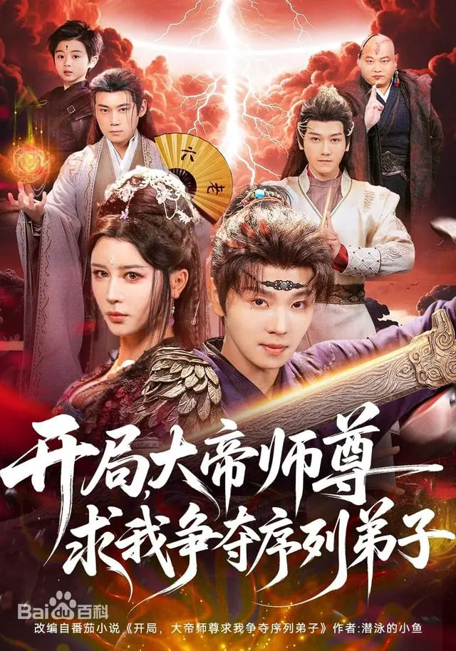 开局，大帝师尊求我争夺序列弟子(全集)