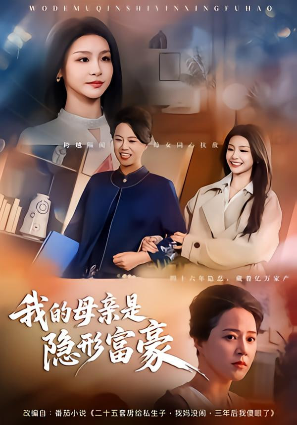 我的母亲是隐形富豪（失去继承权后，我们母女摊牌了）(全集)