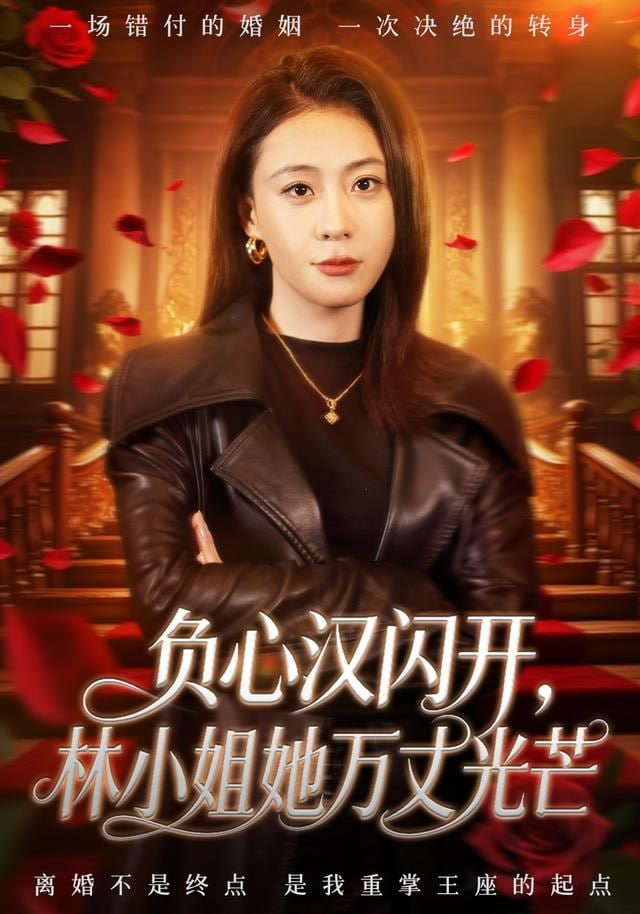 负心汉闪开，林小姐她万丈光芒(全集)