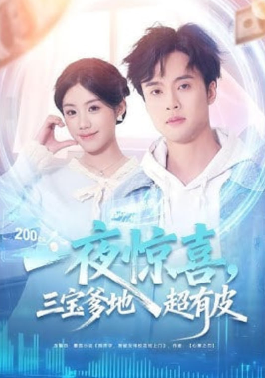 一夜惊喜，三宝爹地超有皮(全集)