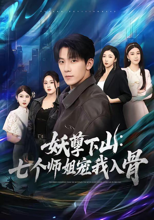 妖孽下山：七个师姐宠我入骨(全集)