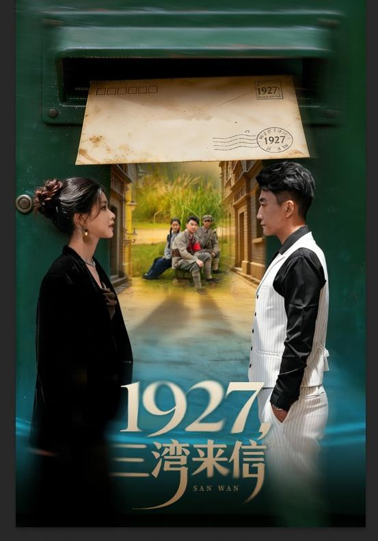 1927，三湾来信(全集)