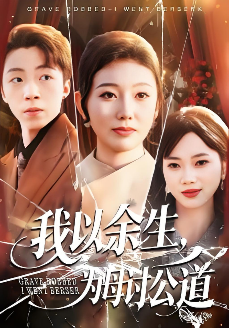 我以余生，为母讨公道(全集)