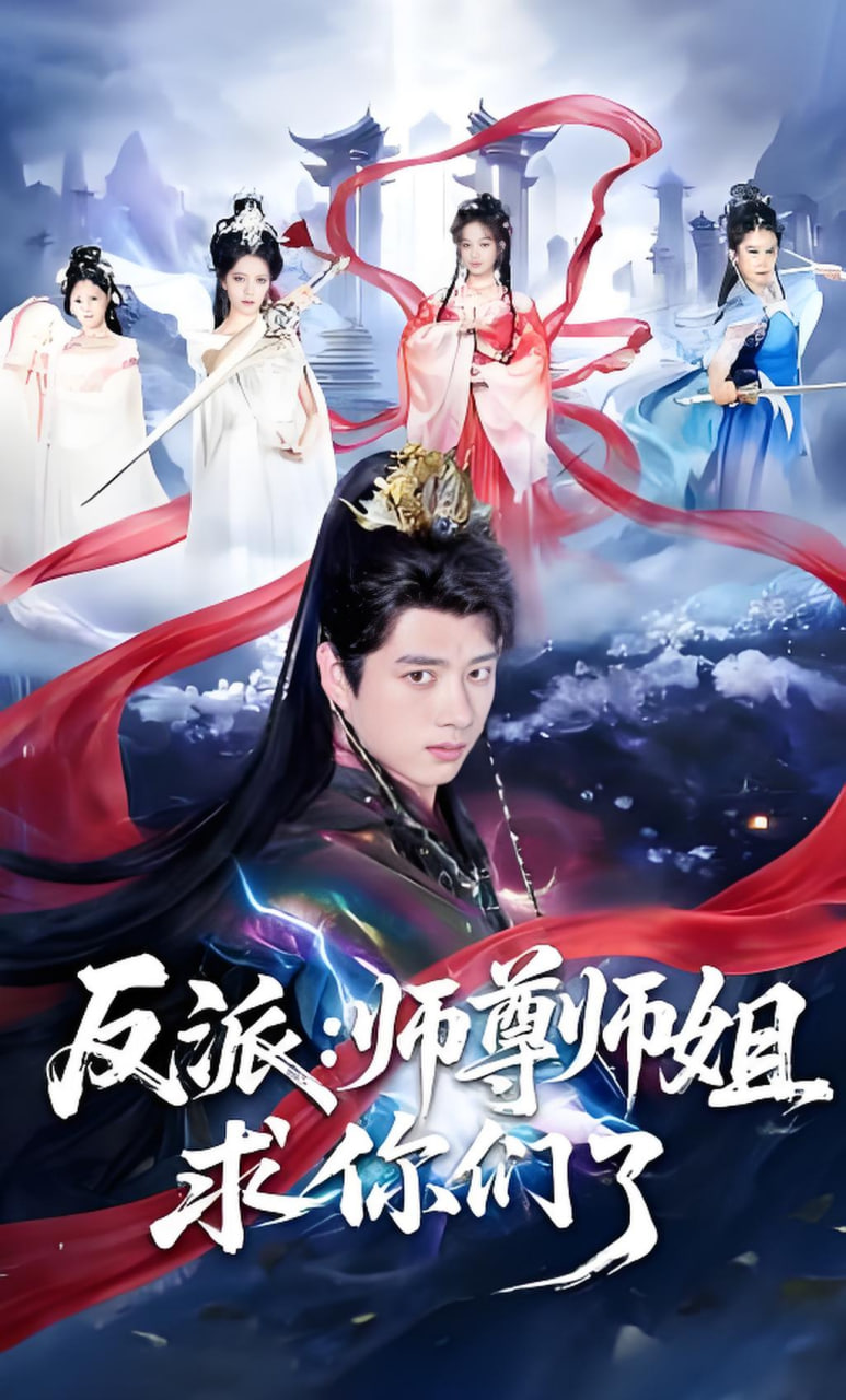 反派：师尊师姐求你们了(全集)