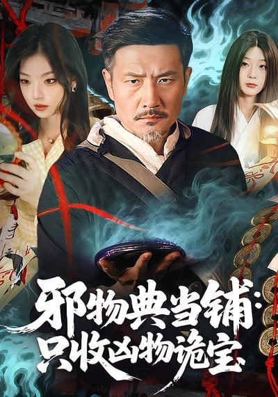 邪物典当铺：只收凶物诡宝(全集)