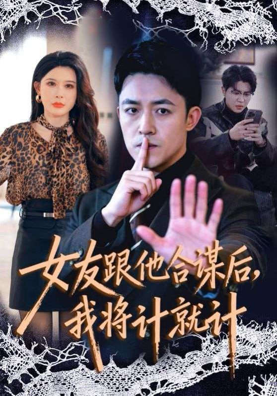 女友跟他合谋后，我将计就计(全集)