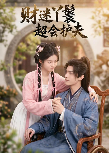 财迷丫鬟超会护夫(全集)