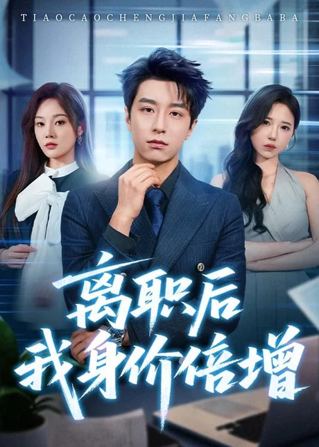 离职后我身价倍增(全集)