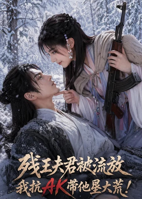 残王夫君被流放，我抗 AK 带他垦大荒！(全集)
