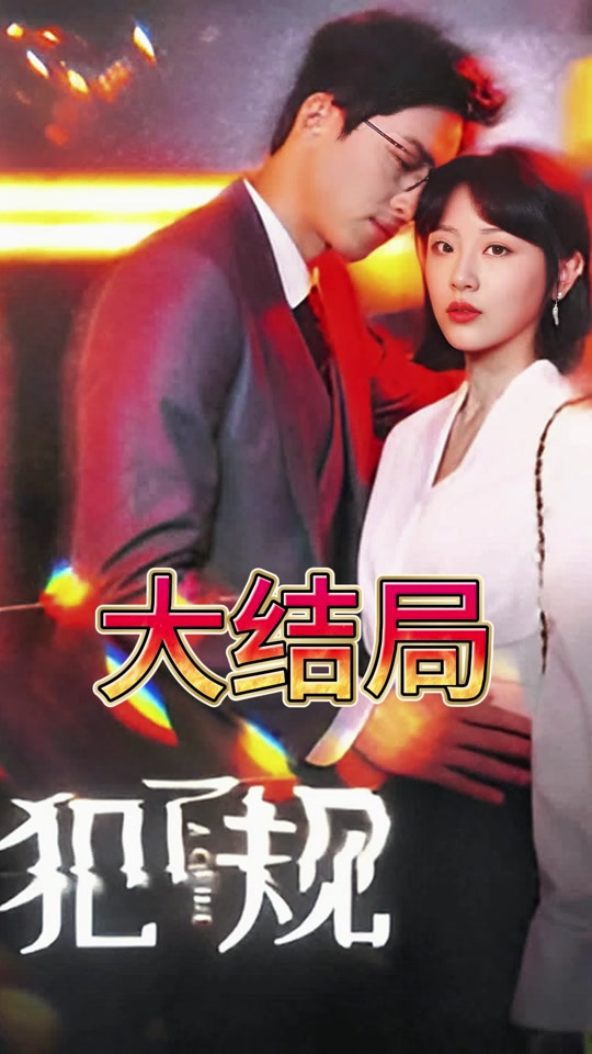 犯了规(全集)