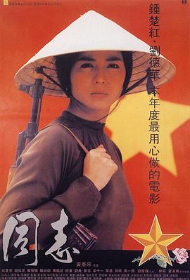 爱人同志国语