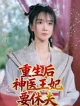 重生后神医王妃要休夫(全集)