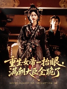 长公主囚宠，禁欲权臣他美色勾人(全集)