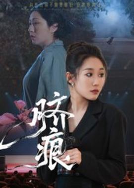 脐痕短剧版(全集)