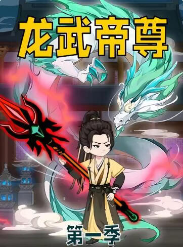 龙武帝尊(全集)