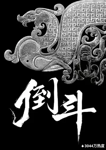 倒斗(全集)
