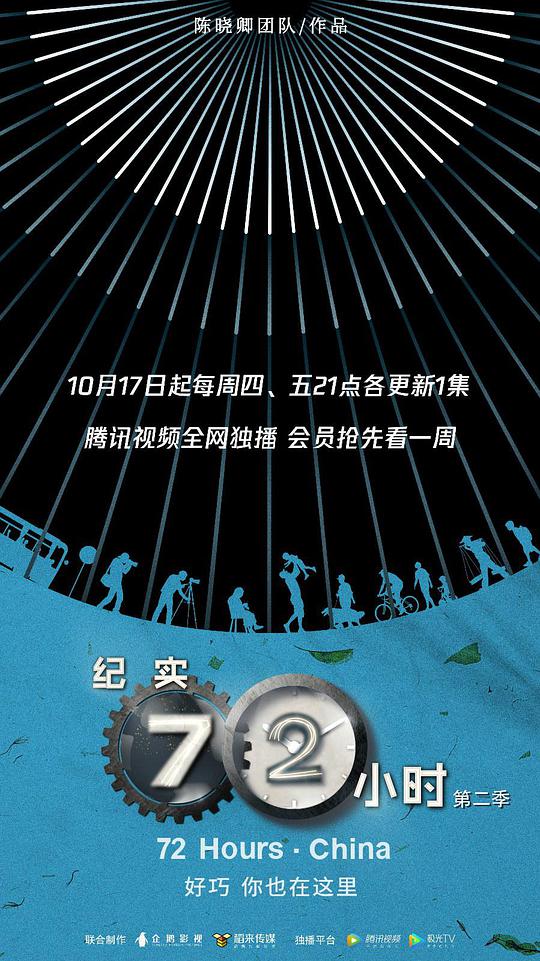 纪实72小时(中国版)第2季(全集)