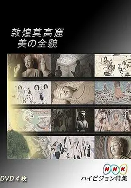 敦煌莫高窟 美の全貌·下篇·千年祈祷的殿堂(全集)