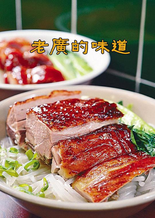 老广的味道第一季(全集)