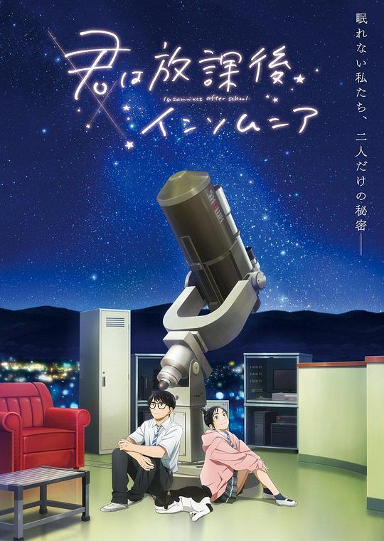 放学后失眠的你(全集)