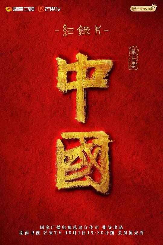 中国第三季(全集)