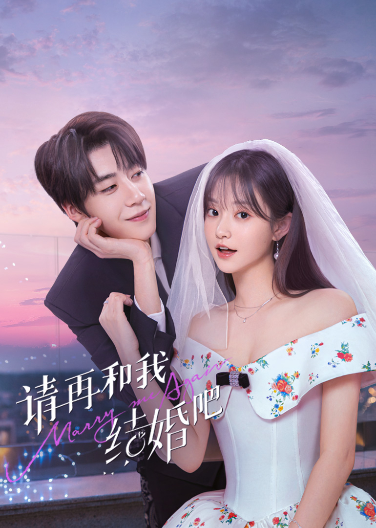 请再和我结婚吧(全集)