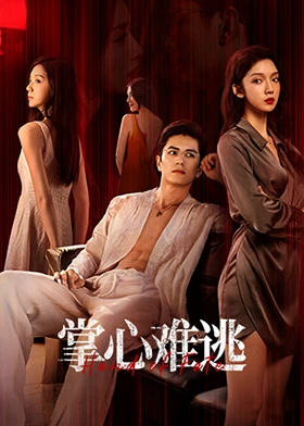 掌心难逃(全集)