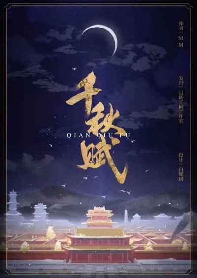 千秋赋(全集)