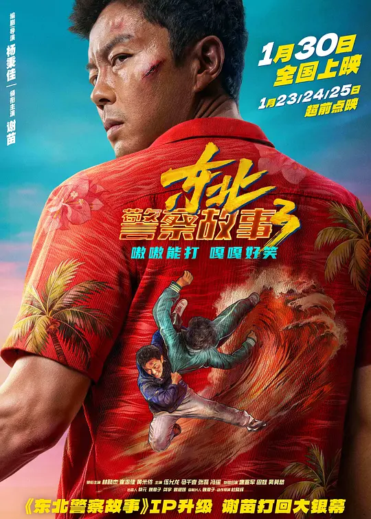 东北警察故事3