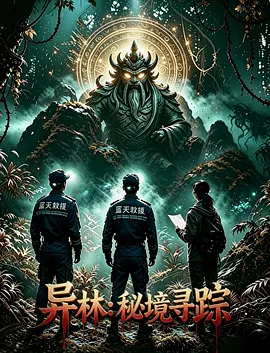异林：秘境寻踪